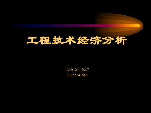 工程技术经济分析