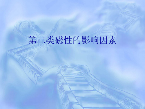 第二类磁性的影响因素(精华版)