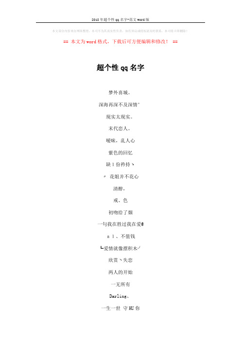 2018年超个性qq名字-范文word版 (4页)