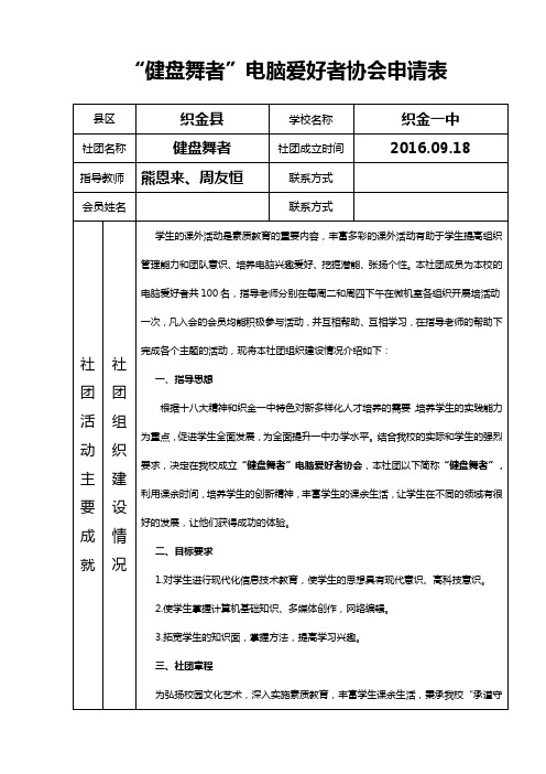 “键盘舞者”电脑爱好者社团申报表