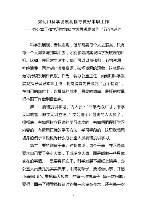 如何用科学发展观指导做好本职工作