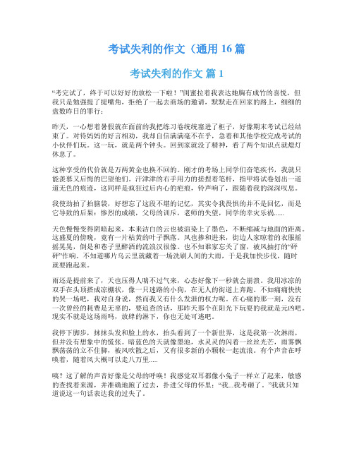 考试失利的作文(通用16篇