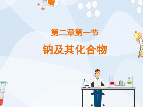 高中化学课件：钠