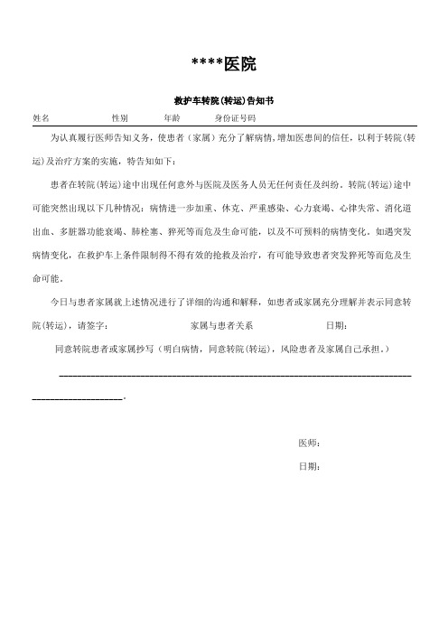 转院患者告知书