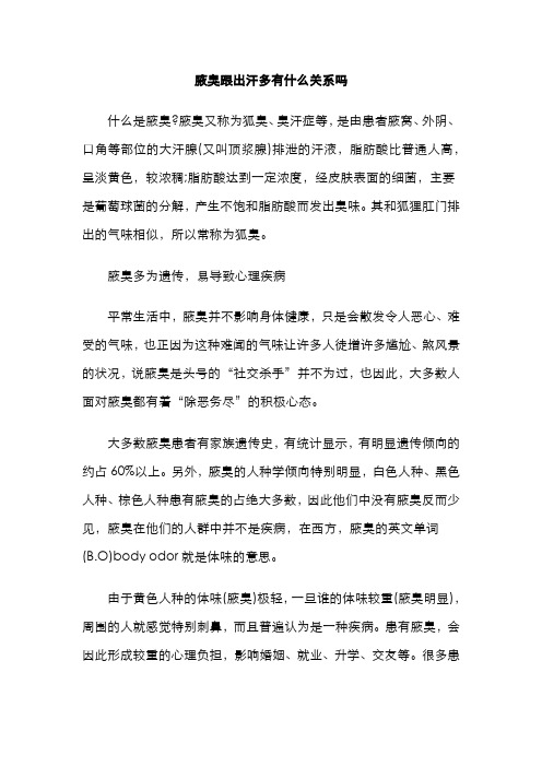 腋臭跟出汗多有什么关系吗