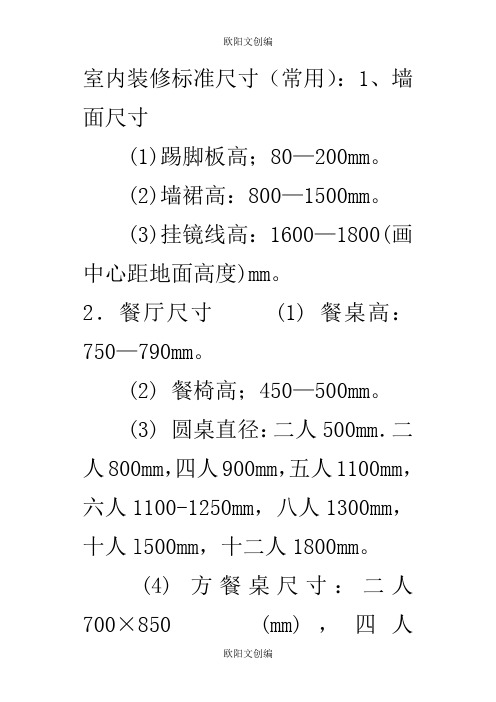 室内装修标准尺寸(常用)之欧阳文创编
