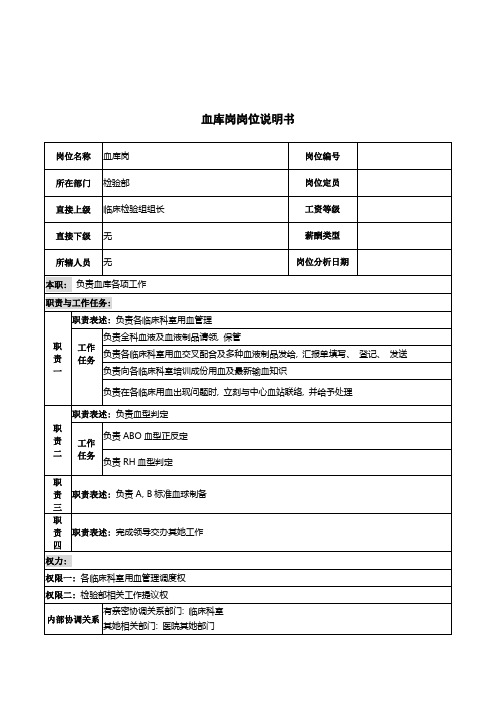 血库岗岗位说明书
