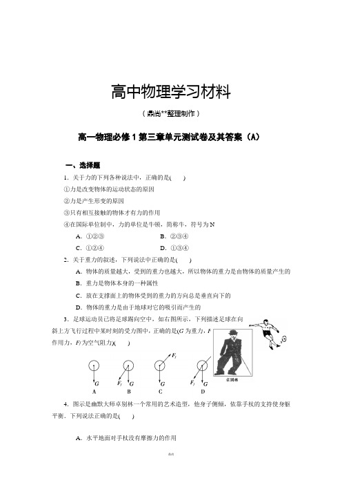 人教版高中物理必修一第三章相互作用单元测试卷1.docx