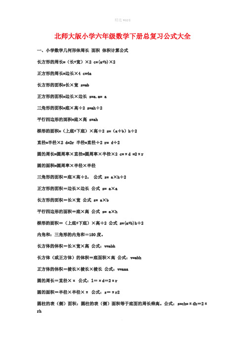 北师大版小学六年级数学下册总复习公式大全