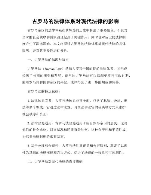 古罗马的法律体系对现代法律的影响