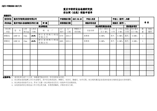安全阀校验申请单