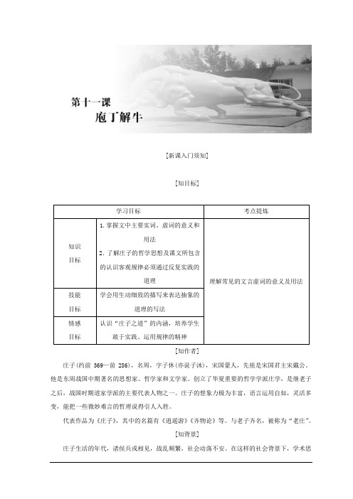 高二语文人教版选修中国古代诗歌散文欣赏教学案：第四单元 第十一课 庖丁解牛 Word版含答案