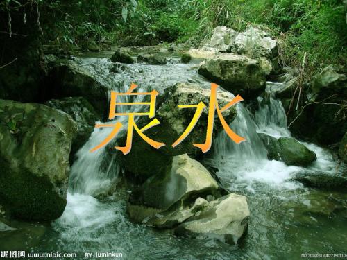 泉水ppt课件
