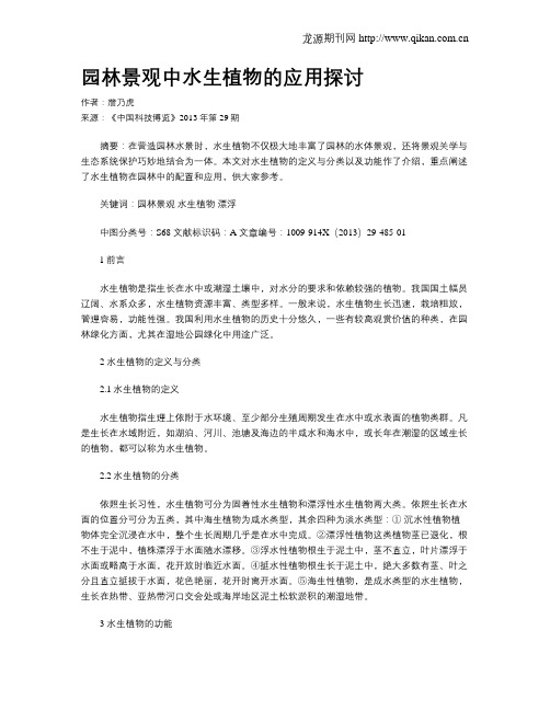 园林景观中水生植物的应用探讨