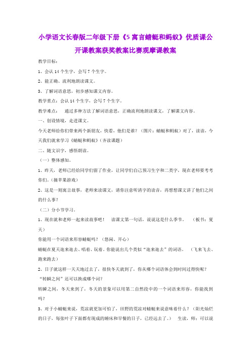 小学语文长春版二年级下册《5寓言蜻蜓和蚂蚁》优质课公开课教案获奖教案比赛观摩课教案B014