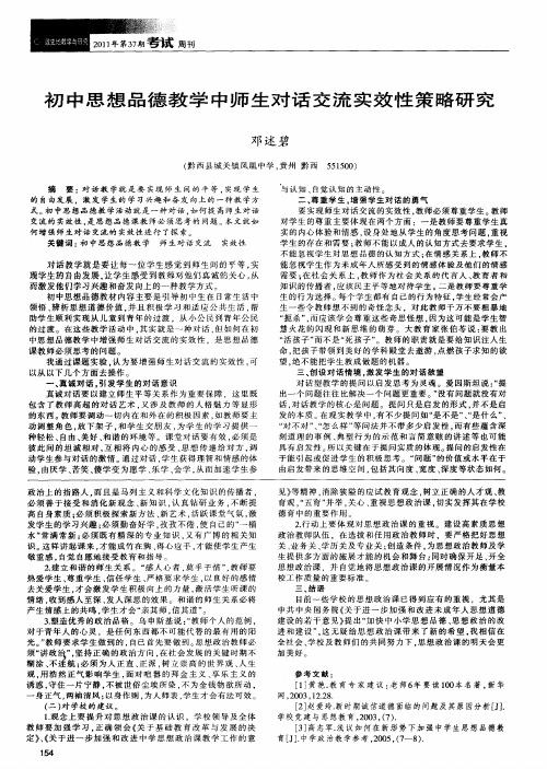 初中思想品德教学中师生对话交流实效性策略研究