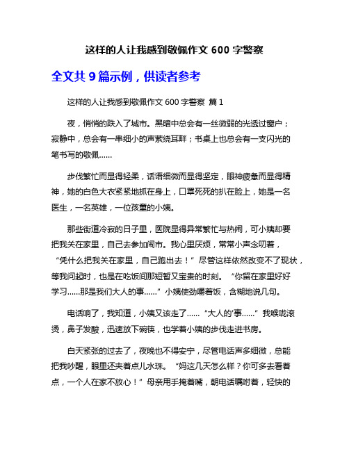 这样的人让我感到敬佩作文600字警察