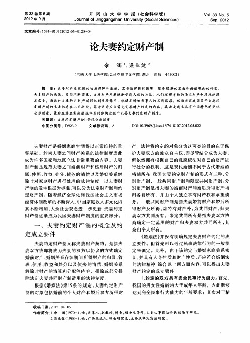 论夫妻约定财产制