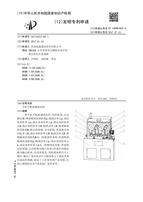 手机平板玻璃清洗机[发明专利]