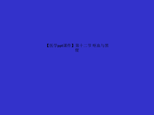 【医学ppt课件】第十二节 呕血与黑便