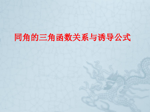 高三数学同角的三角函数关系式与诱导公式课件