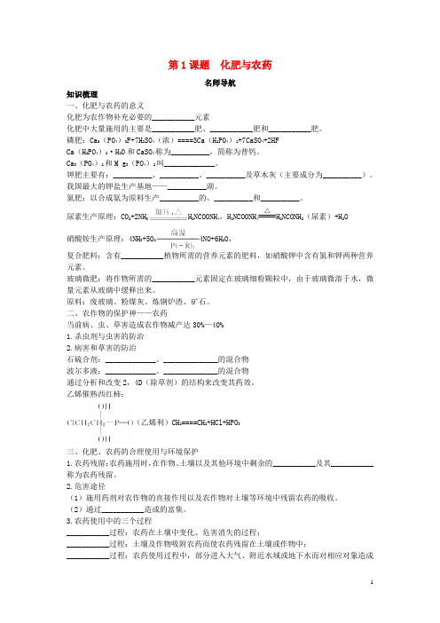 高中化学 第四单元 化学与技术的发展 课题1 化肥和农药学案 新人教版选修2