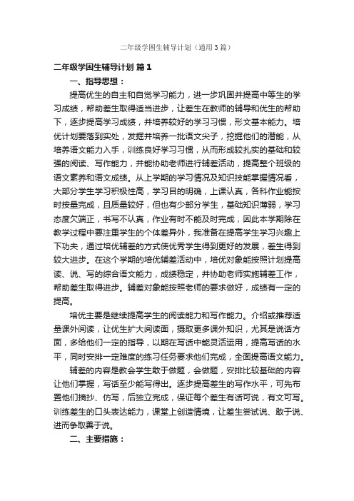 二年级学困生辅导计划（通用3篇）