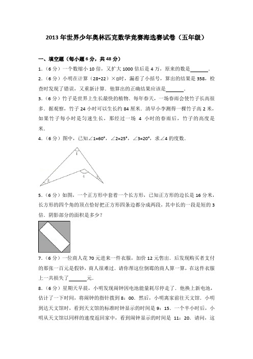 2013年世界少年奥林匹克数学竞赛海选赛试卷(五年级)