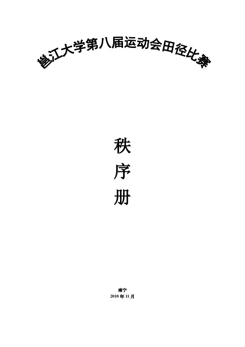 第八届田径运动会秩序册