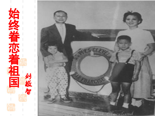 《始终眷恋着祖国》ppt(陈铭)