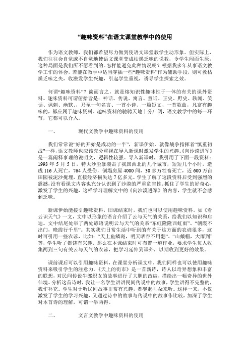 “趣味资料”在语文课堂教学中的使用