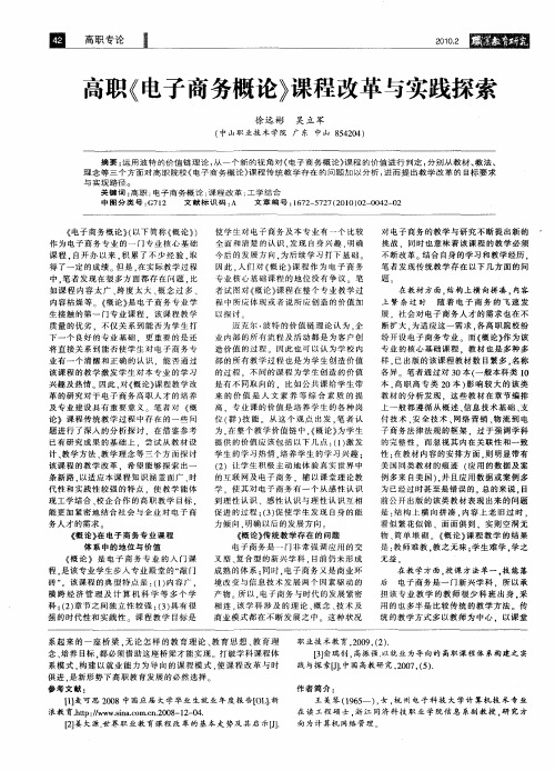 高职《电子商务概论》课程改革与实践探索