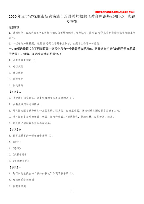2020年辽宁省抚顺市新宾满族自治县教师招聘《教育理论基础知识》 真题及答案
