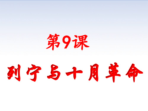 人教部编版九年级下册  第9课 列宁与十月革命 (共17张PPT)