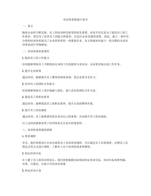 培训体系搭建计划书