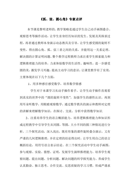 《弧弦圆心角》评课稿