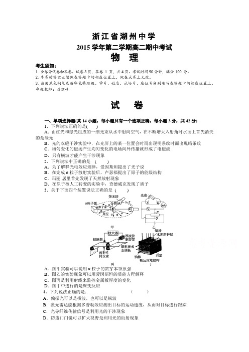 浙江省湖州中学2015-2016学年高二下学期期中考试物理试题Word版含答案