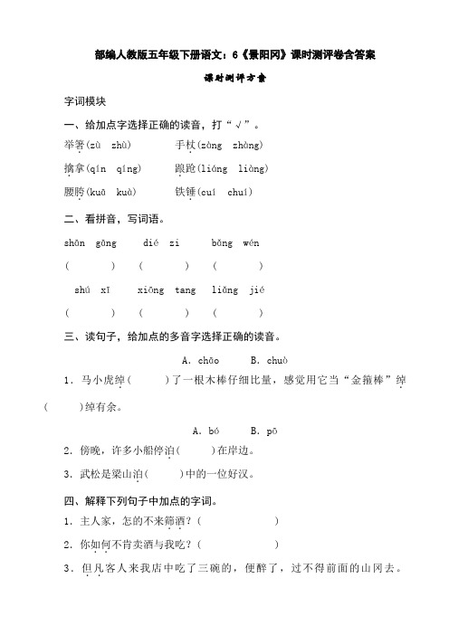 部编版五年级下册语文：6《景阳冈》课时测评卷含答案