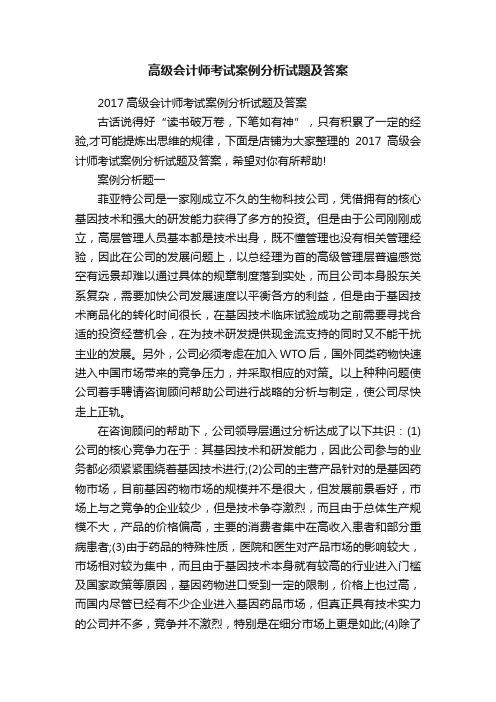 高级会计师考试案例分析试题及答案