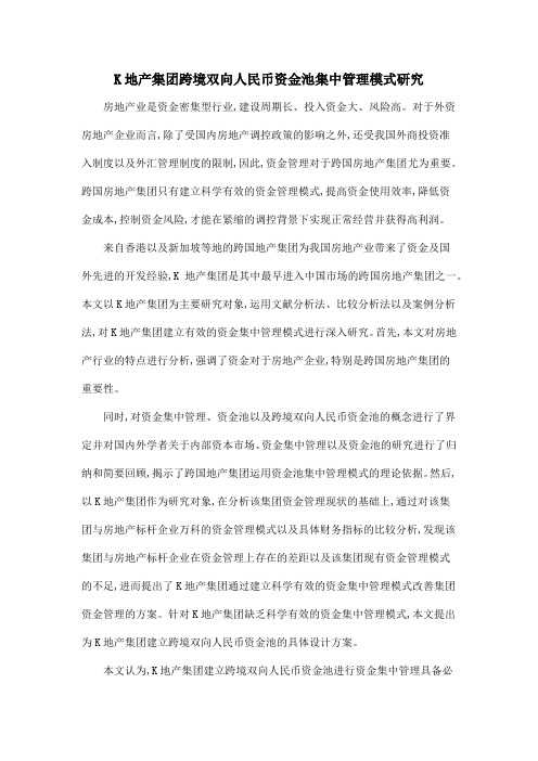 K地产集团跨境双向人民币资金池集中管理模式研究