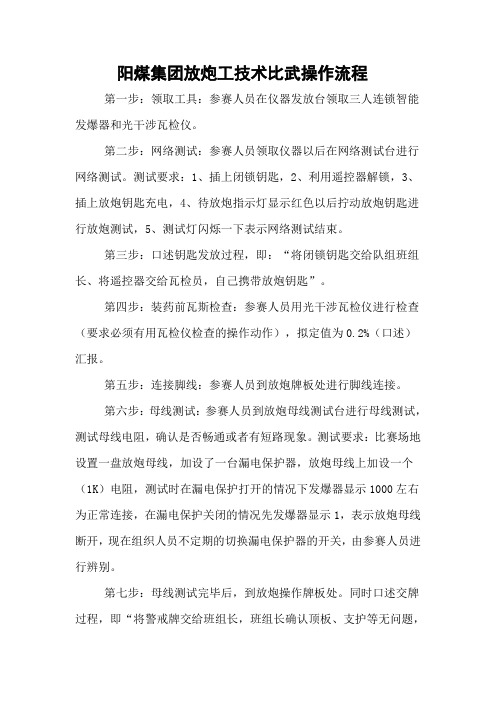 放炮工技术比武操作流程