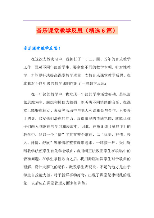 音乐课堂教学反思(精选6篇)