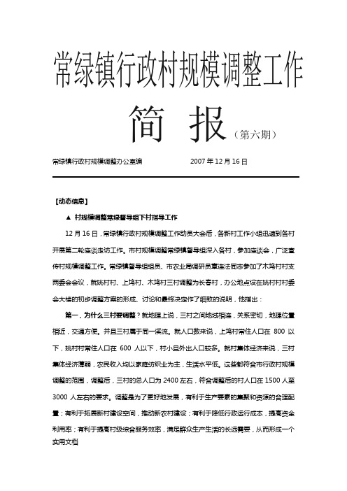 常绿镇行政村规模调整工作