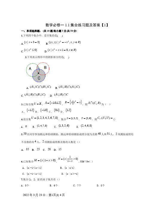 数学必修一1.1集合练习题及答案
