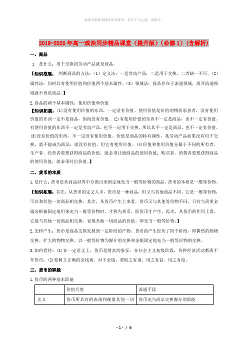 2019-2020年高一政治同步精品课堂(提升版)(必修1)(含解析)