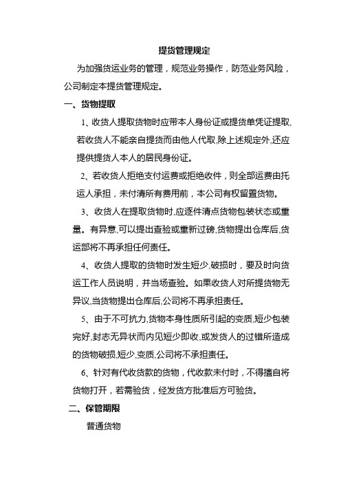 提货管理规定