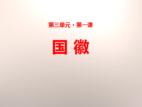 国徽_ppt精品课件
