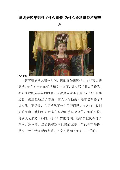 武则天晚年想到了什么事情 为什么会将皇位还给李家