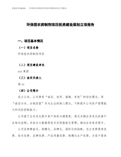 环保型农药制剂项目投资建设规划立项报告
