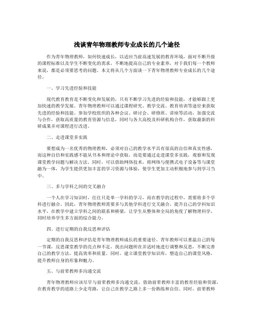 浅谈青年物理教师专业成长的几个途径